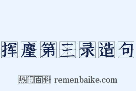 挥麈第三录造句是什么意思的图片